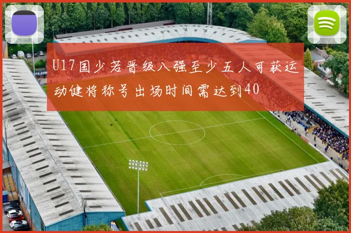 U17国少若晋级八强至少五人可获运动健将称号出场时间需达到40