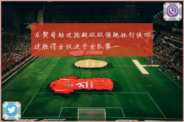 东契奇助攻抢断双双领跑独行侠四连胜得分仅次于全队第一