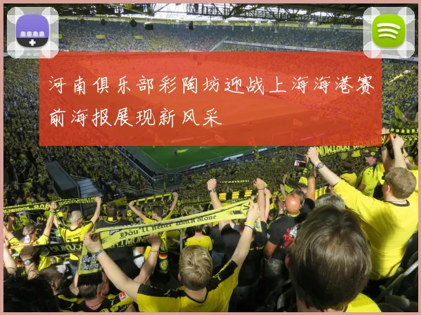 河南俱乐部彩陶坊迎战上海海港赛前海报展现新风采