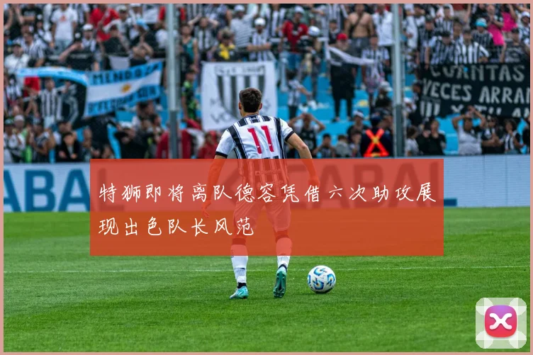 特狮即将离队德容凭借六次助攻展现出色队长风范