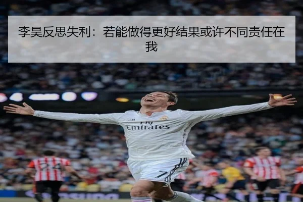 李昊反思失利：若能做得更好结果或许不同责任在我（wmsports）